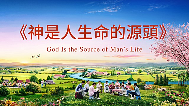 神是人生命的源頭