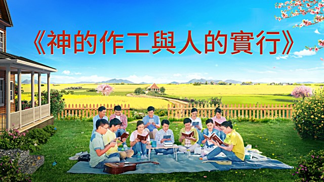 神的作工與人的實行