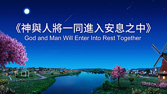 神與人將一同進入安息之中