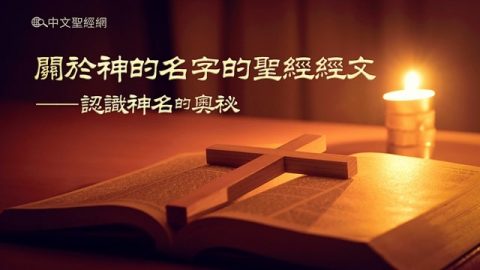 14句關于神的名字的聖經經文——認識神名的奧祕