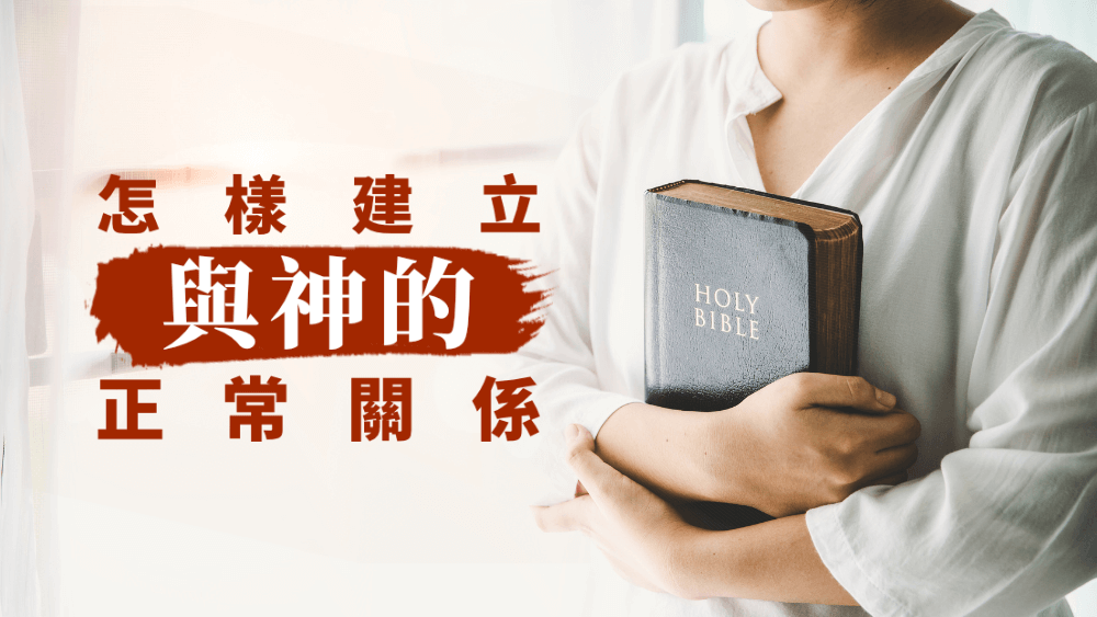 怎樣建立與神的正常關係?