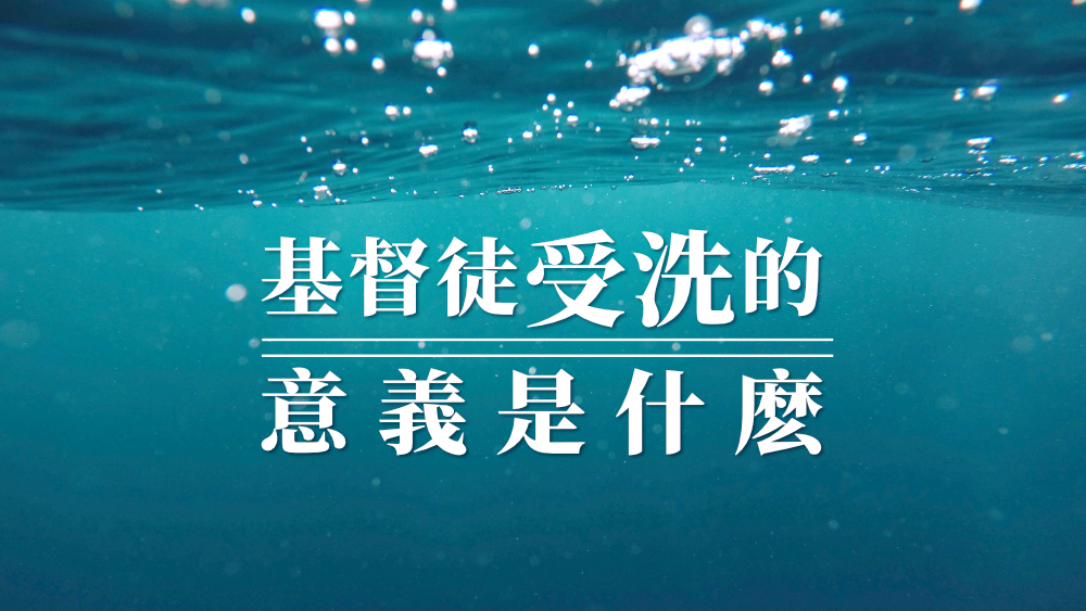 基督徒受洗的意義是什麼