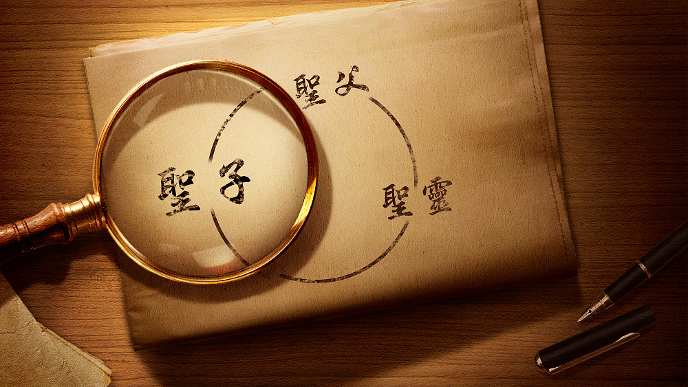 原來「三位一體」的說法並不存在