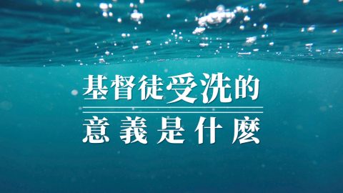 基督徒受洗的意義是什麼
