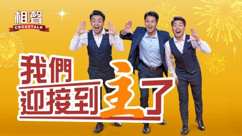 三名基督徒喜迎主重歸的相聲表演