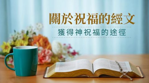 祝福經文主題