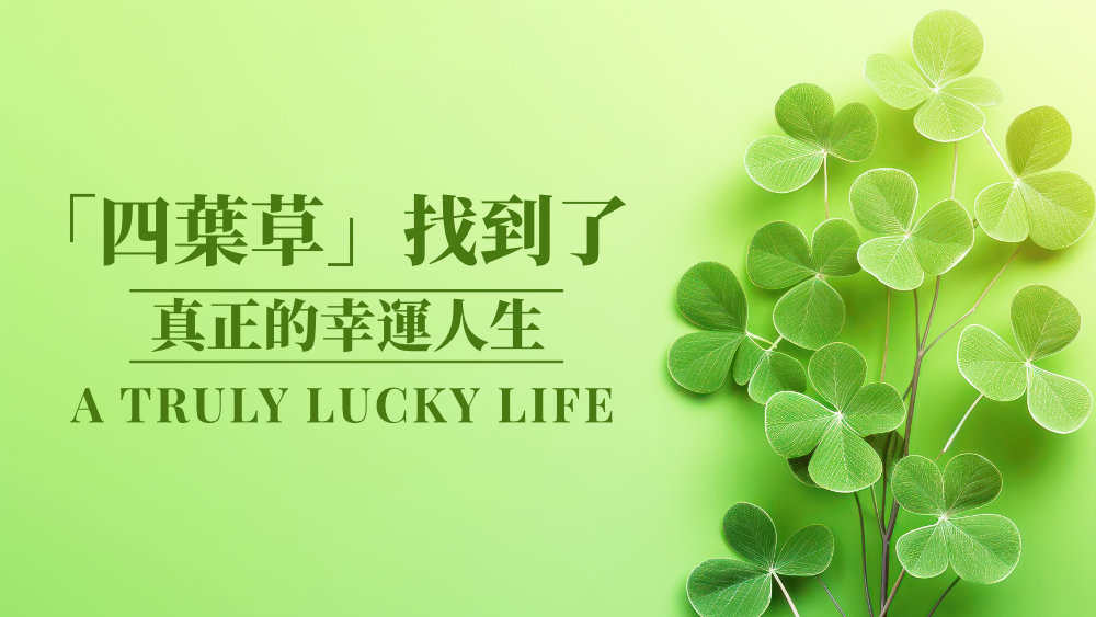 「四葉草」找到了真正的幸運人生(有聲讀物)