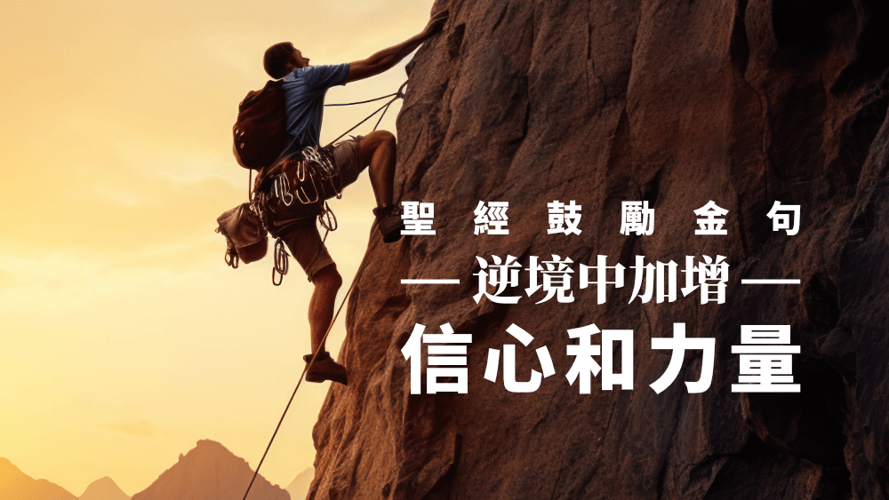 5句聖經鼓勵金句——逆境中加增信心和力量