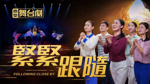 2019基督教會微型舞台劇《緊緊跟隨》基督徒歷經迫害志更堅