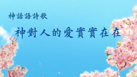 動聽的古箏伴奏敬拜歌曲《神對人的愛實實在在》
