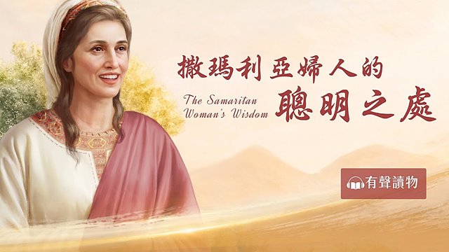 撒瑪利亞婦人的聰明之處(有聲讀物)