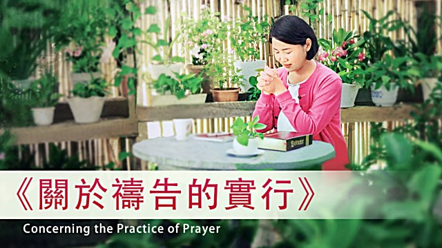 關于禱告的實行
