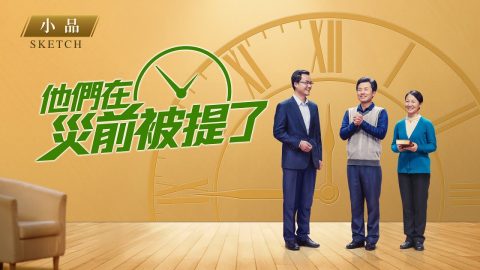 福音小品《他們在災前被提了》你知道被提的真意嗎