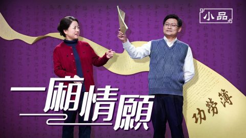 福音小品《一廂情願》你具備進天國的條件嗎