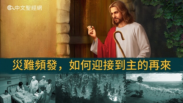 災難頻發 如何迎接到主的再來