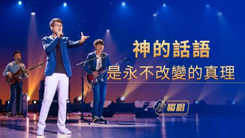 基督教会歌曲《神的话语是永不改变的真理》【独唱诗歌】