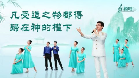 獨唱詩歌《凡受造之物都得歸在神的權下》【歌伴舞】