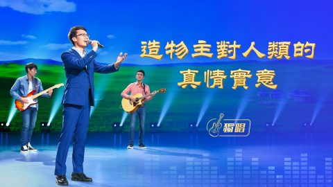 敬拜贊美歌曲《造物主對人類的真情實意》【獨唱詩歌】
