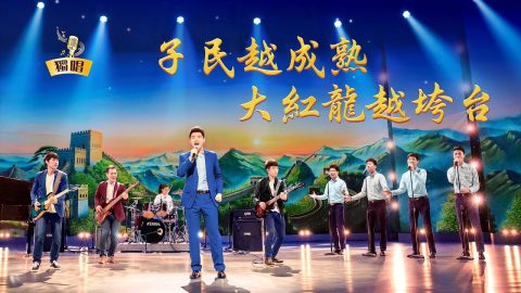 獨唱詩歌《子民越成熟大紅龍越垮台》