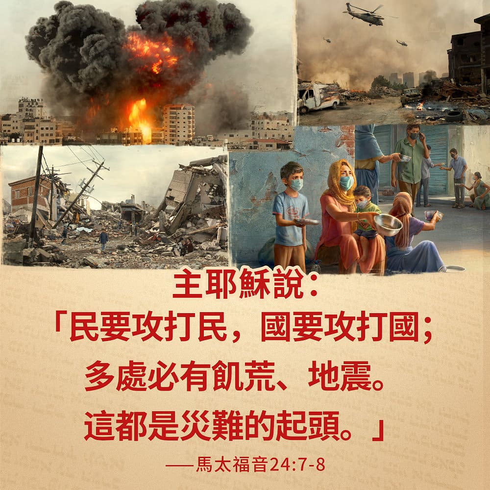 民要攻打民，國要攻打國；多處必有飢荒、地震