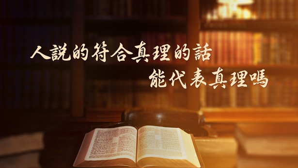 聖經裏的那些使徒的書信都是神所默示的,到底是不是神的話,我又看不透了,不知你們作何解釋?另外,在聖經之外,歷代神所使用的人與著書立説的屬靈人物也不少,他們所説的話在人看也都合乎真理,對人都有造就,那他們所説的這些符合真理的話與神的話語到底有什麽區别?
