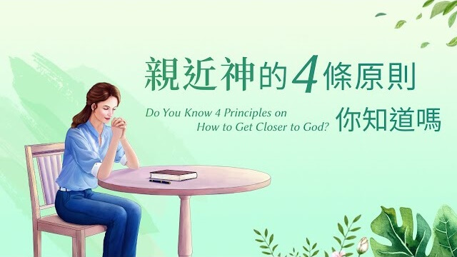 基督徒靈修分享《親近神的四條原則 你知道嗎》有聲讀物