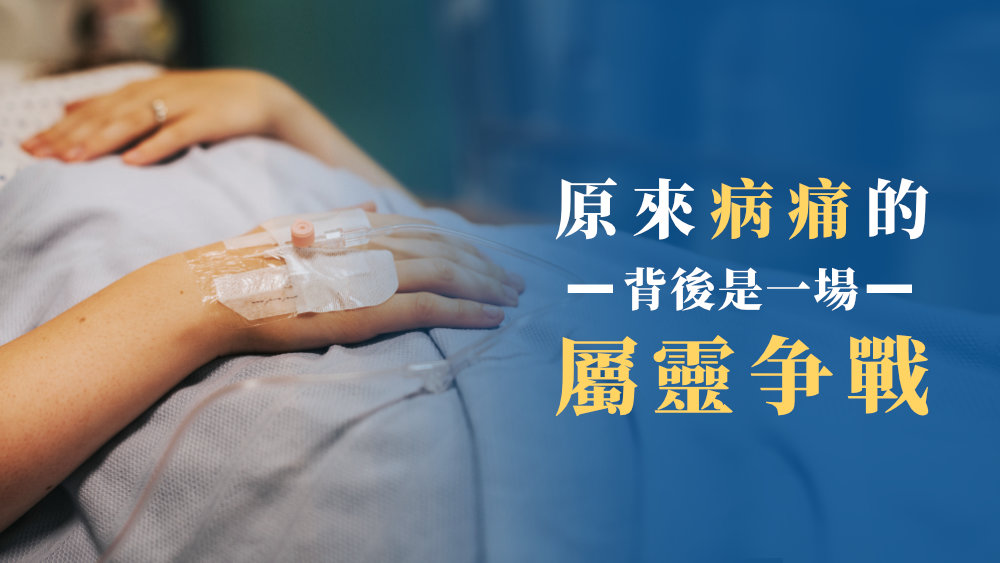 原來病痛的背後是一場屬靈争戰
