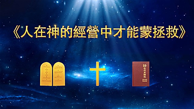 人在神的經營中才能蒙拯救