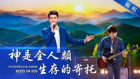 神是全人類生存的寄託