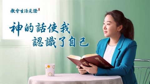 基督徒的經歷見證《神的話使我認識了自己》