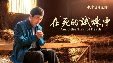 基督徒的經歷見證《在「死的試煉」中》