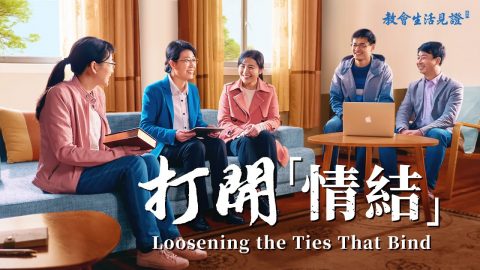 教会生活经历见证《打开“情结”》