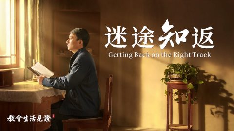 基督徒的經歷見證《迷途知返》