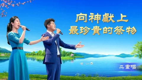 敬拜贊美歌曲《向神獻上最珍貴的祭物》