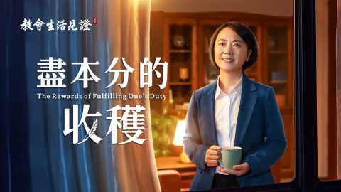 2020基督徒的經歷見證《盡本分的收穫》