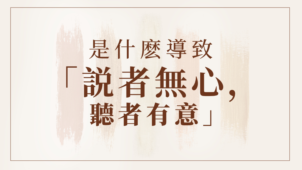 是什麽導致「説者無心,聽者有意」(有聲讀物)