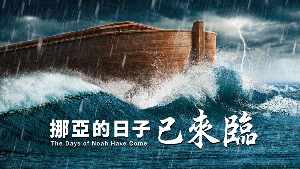 挪亞的日子已來臨 我們如何才能進入末後的方舟