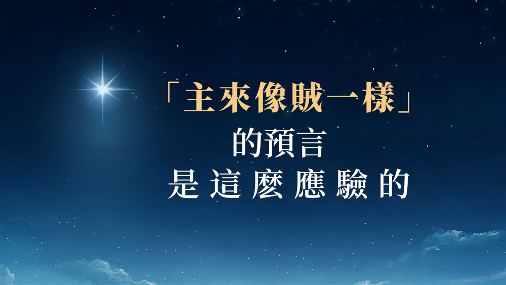 「主像賊一樣來」的預言是這麽應驗的