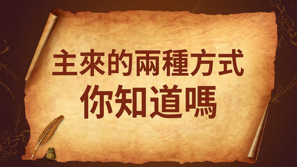 主來的兩種方式你知道嗎