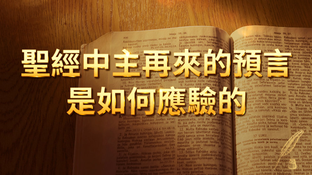 聖經中主再來的預言是如何應驗的
