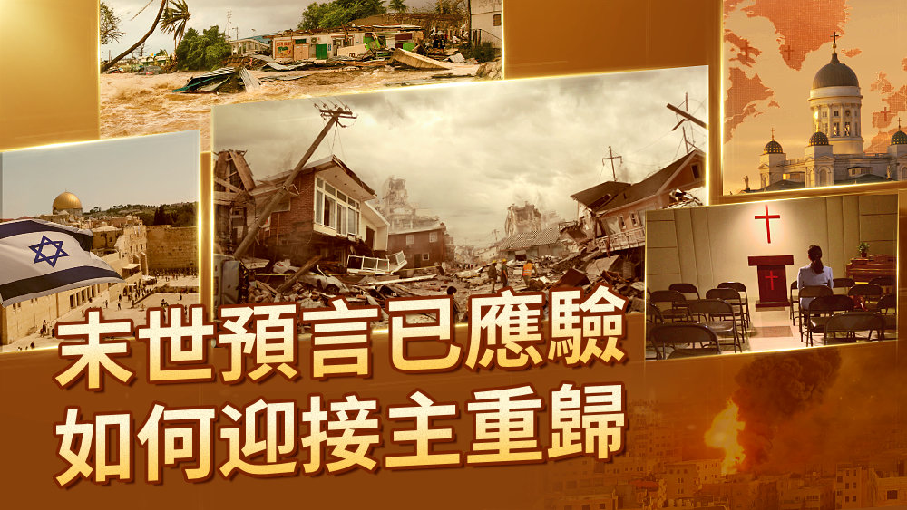 末世預言已應驗 如何迎接主重歸