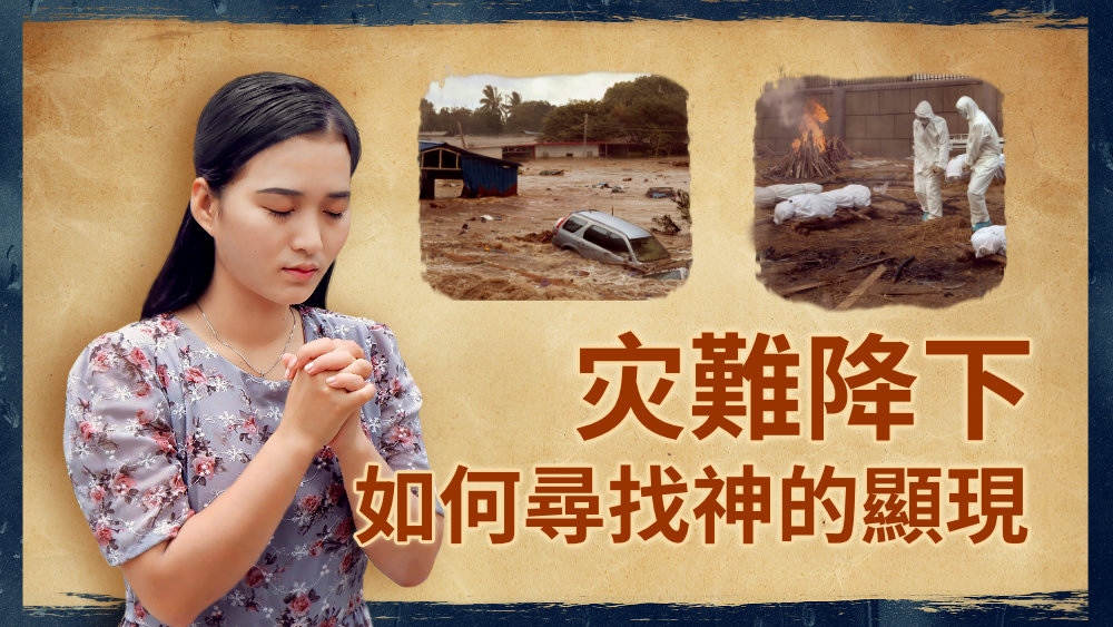 灾難降下　如何尋找神的顯現