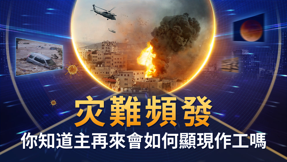 灾難頻發 你知道主再來會如何顯現作工嗎