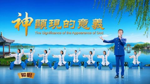 獨唱詩歌《神顯現的意義》【歌伴舞】