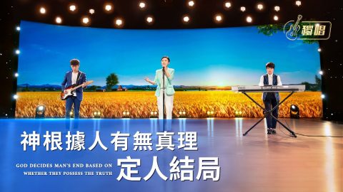 2020獨唱詩歌《神根據人有無真理定人結局》