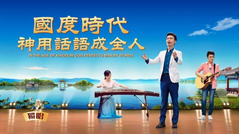 2020獨唱詩歌《國度時代神用話語成全人》