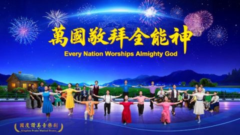 音樂劇《萬國敬拜全能神》喜迎救世主重歸