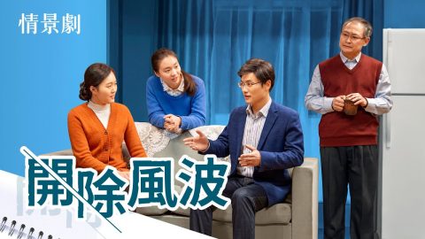 基督教會情景劇《開除風波》没有真實的悔改不能蒙拯救