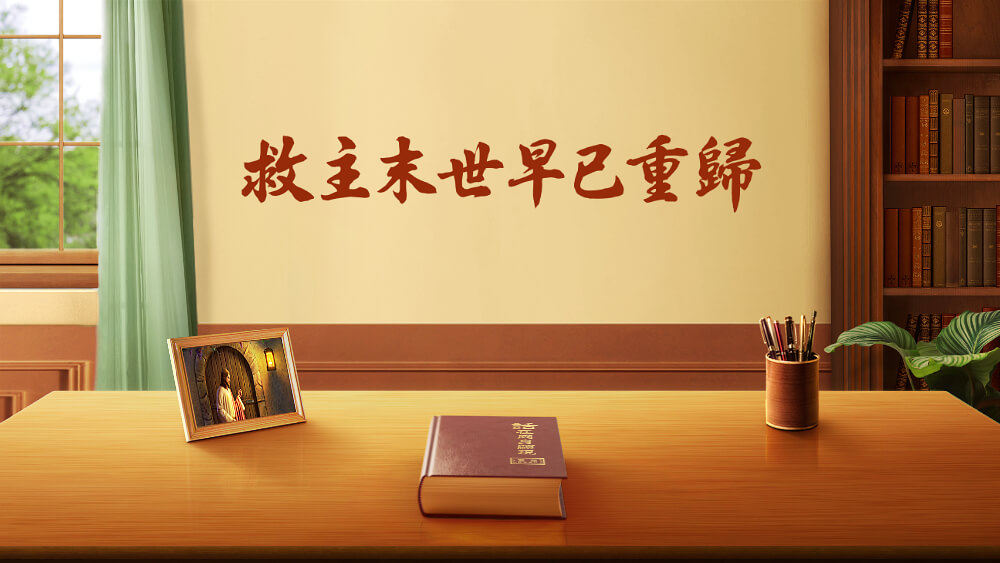 救主末世早已重歸