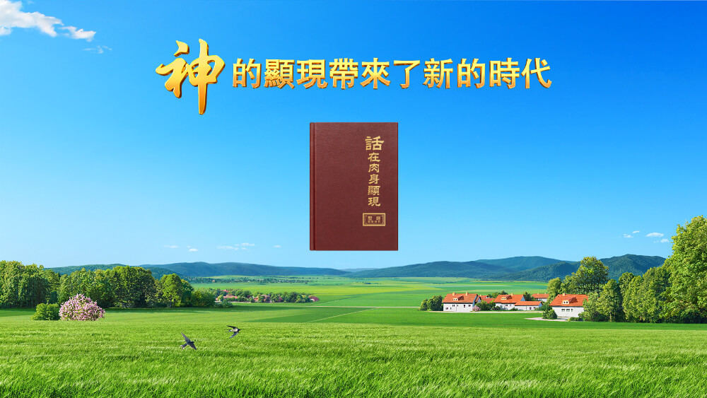神的顯現帶來了新的時代